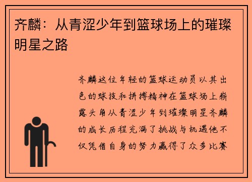 齐麟：从青涩少年到篮球场上的璀璨明星之路