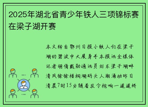 2025年湖北省青少年铁人三项锦标赛在梁子湖开赛