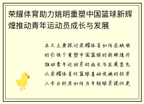 荣耀体育助力姚明重塑中国篮球新辉煌推动青年运动员成长与发展