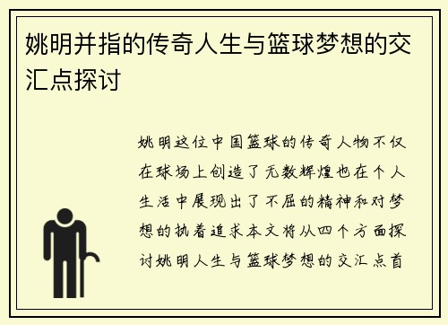 姚明并指的传奇人生与篮球梦想的交汇点探讨