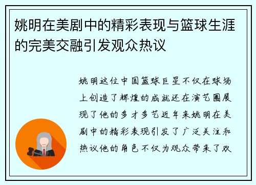 姚明在美剧中的精彩表现与篮球生涯的完美交融引发观众热议