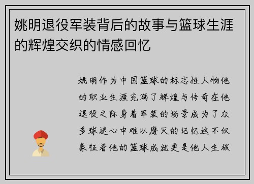 姚明退役军装背后的故事与篮球生涯的辉煌交织的情感回忆