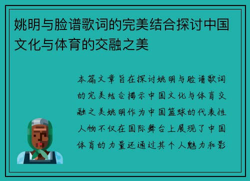 姚明与脸谱歌词的完美结合探讨中国文化与体育的交融之美