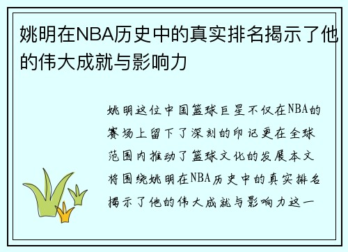 姚明在NBA历史中的真实排名揭示了他的伟大成就与影响力