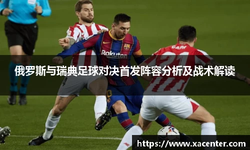 333体育俄罗斯与瑞典足球对决首发阵容分析及战术解读