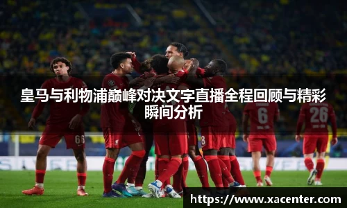 333体育皇马与利物浦巅峰对决文字直播全程回顾与精彩瞬间分析