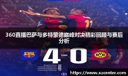 333体育360直播巴萨与多特蒙德巅峰对决精彩回顾与赛后分析