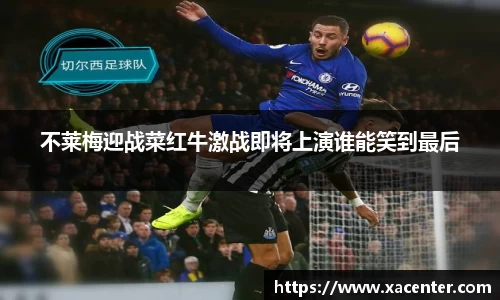 333体育不莱梅迎战菜红牛激战即将上演谁能笑到最后