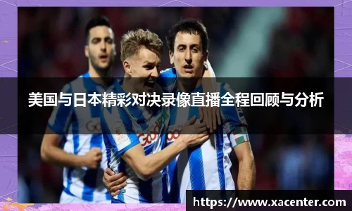 333体育美国与日本精彩对决录像直播全程回顾与分析