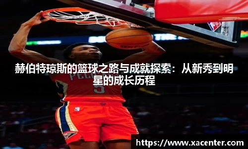 333体育赫伯特琼斯的篮球之路与成就探索：从新秀到明星的成长历程