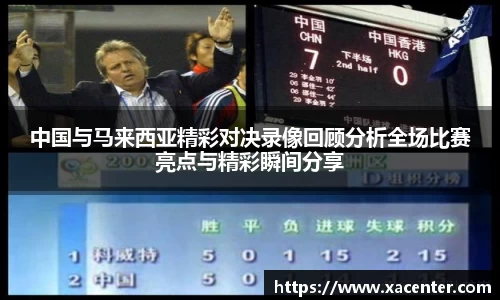 333体育中国与马来西亚精彩对决录像回顾分析全场比赛亮点与精彩瞬间分享