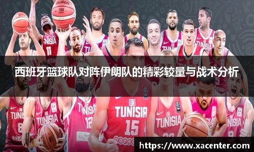 333体育西班牙篮球队对阵伊朗队的精彩较量与战术分析
